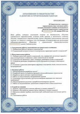 Приложение к свидетельству о допуске к строительным работам Владивосток СРО в строительстве