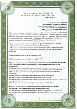 Приложение к свидетельство о допуске к проектным работа Владивосток СРО в проектировании