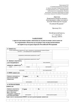 Приложение № 8 Владивосток Лицензия минкультуры на реставрацию	