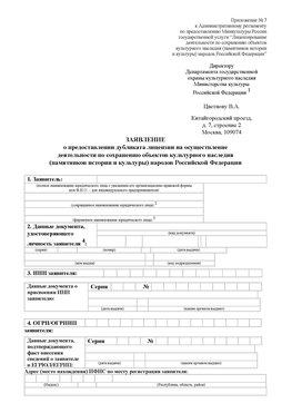 Приложение № 7 / о предоставлении дубликата лицензии / Страница 1 Владивосток Лицензия минкультуры на реставрацию	