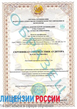 Образец сертификата соответствия аудитора №ST.RU.EXP.00014300-1 Владивосток Сертификат OHSAS 18001