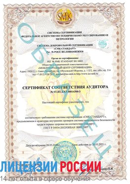 Образец сертификата соответствия аудитора №ST.RU.EXP.00014300-3 Владивосток Сертификат OHSAS 18001