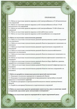 Приложение к свидетельство о допуске к проектным работа Владивосток СРО в проектировании