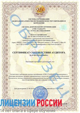 Образец сертификата соответствия аудитора №ST.RU.EXP.00006030-1 Владивосток Сертификат ISO 27001