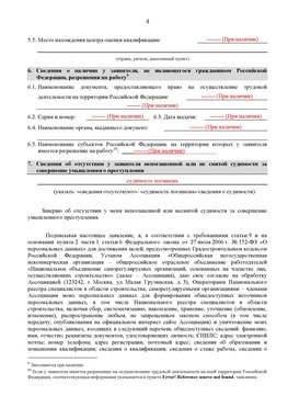 Образец заполнения заявления в НРС строителей. Страница 4 Владивосток Специалисты для СРО НРС - внесение и предоставление готовых