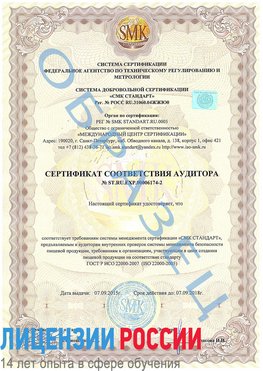 Образец сертификата соответствия аудитора №ST.RU.EXP.00006174-2 Владивосток Сертификат ISO 22000