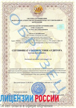 Образец сертификата соответствия аудитора №ST.RU.EXP.00006030-2 Владивосток Сертификат ISO 27001