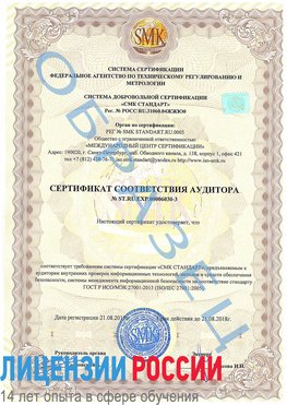 Образец сертификата соответствия аудитора №ST.RU.EXP.00006030-3 Владивосток Сертификат ISO 27001