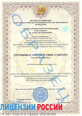 Образец сертификата соответствия аудитора №ST.RU.EXP.00006191-3 Владивосток Сертификат ISO 50001