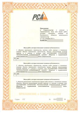 Приложение к свидетельству о допуске к определенному виду или видам работ Владивосток СРО в строительстве