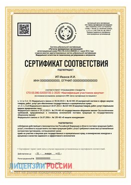 Сертификат квалификации участников закупки для ИП. Владивосток Сертификат СТО 03.080.02033720.1-2020
