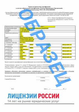 Образец заявки Владивосток Сертификат РПО
