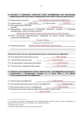 Образец заполнения заявления в НРС строителей. Страница 3 Владивосток Специалисты для СРО НРС - внесение и предоставление готовых
