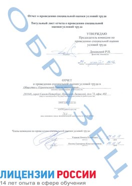Образец отчета Владивосток Проведение специальной оценки условий труда