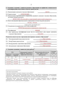Образец заполнения заявления в НРС строителей. Страница 2 Владивосток Специалисты для СРО НРС - внесение и предоставление готовых