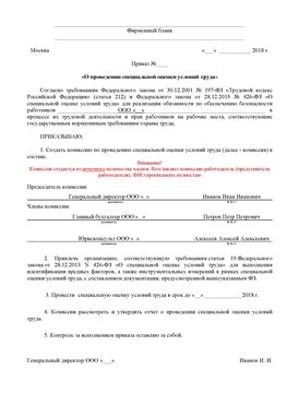 Пример приказа «О проведении специальной оценки условий труда Владивосток Аттестация рабочих мест