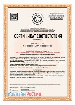 Сертификат СТО 03.080.02033720.1-2020 (Образец) Владивосток Сертификат СТО 03.080.02033720.1-2020